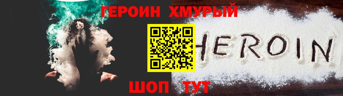 Героин хмурый  Вход с VPN  Москва 